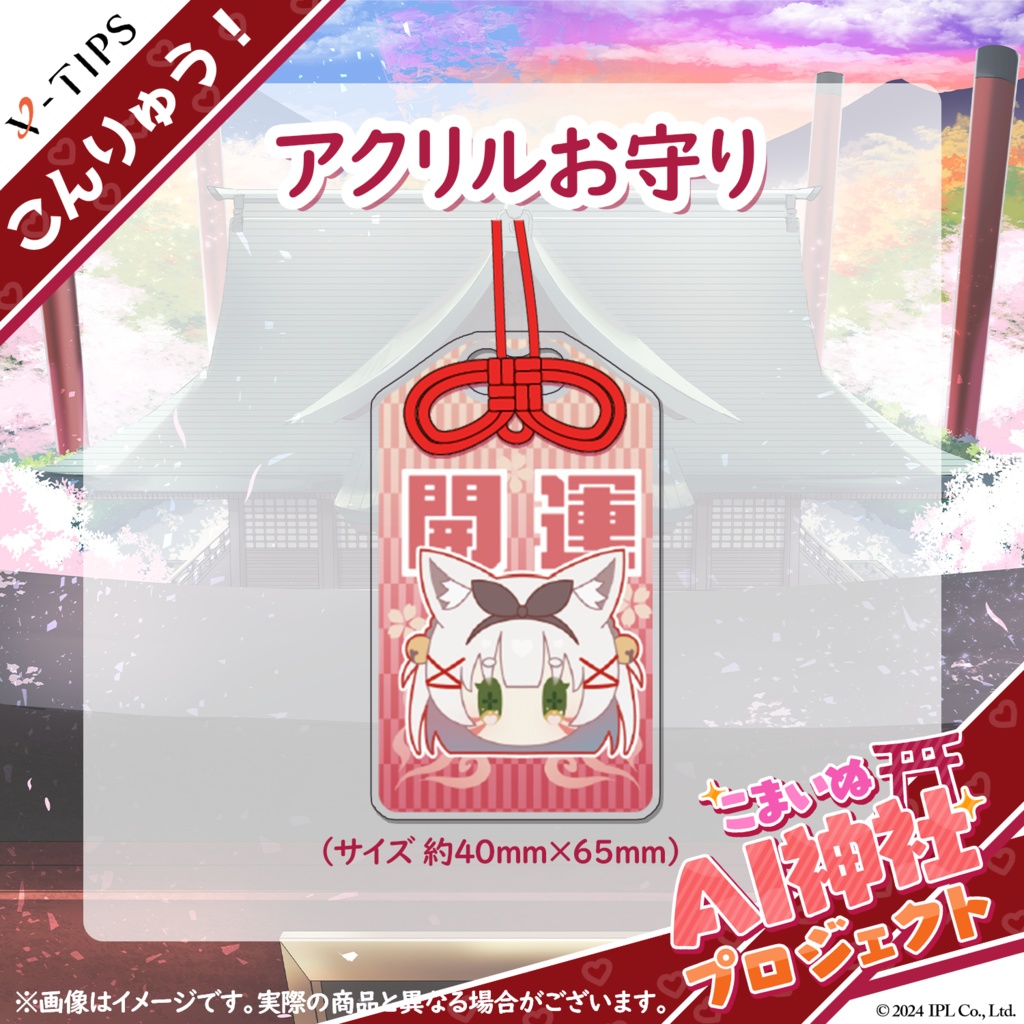 【こんりゅう!こまいぬAI神社】オリジナルグッズ