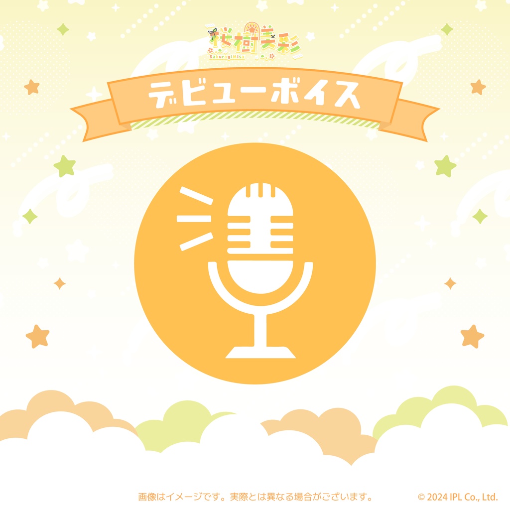 桜樹美彩 デビューグッズ