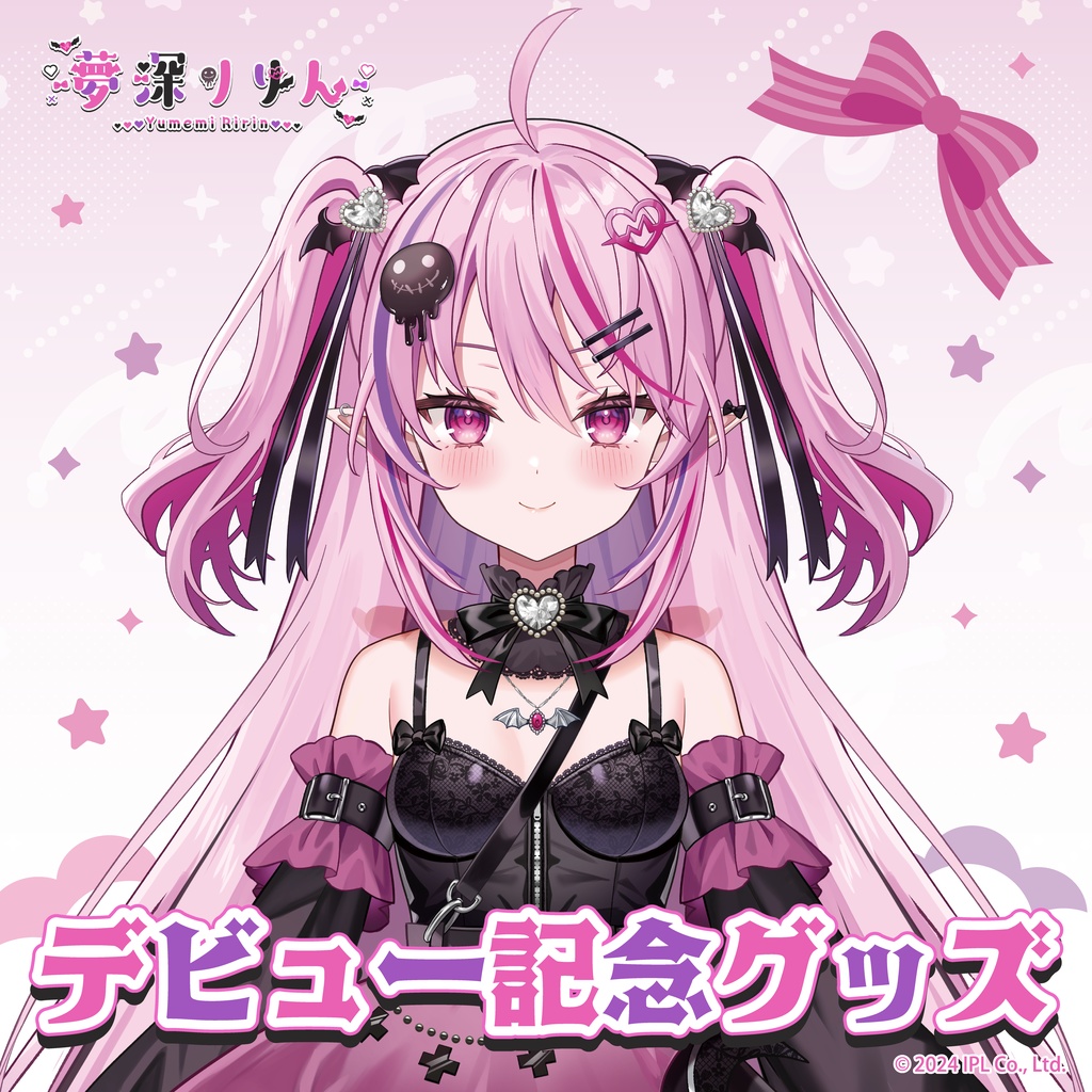 夢深りりん デビューグッズ