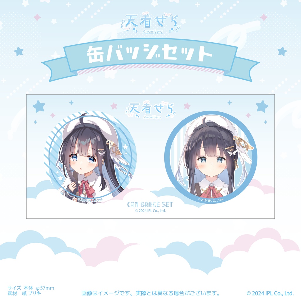 天看せら デビューグッズ