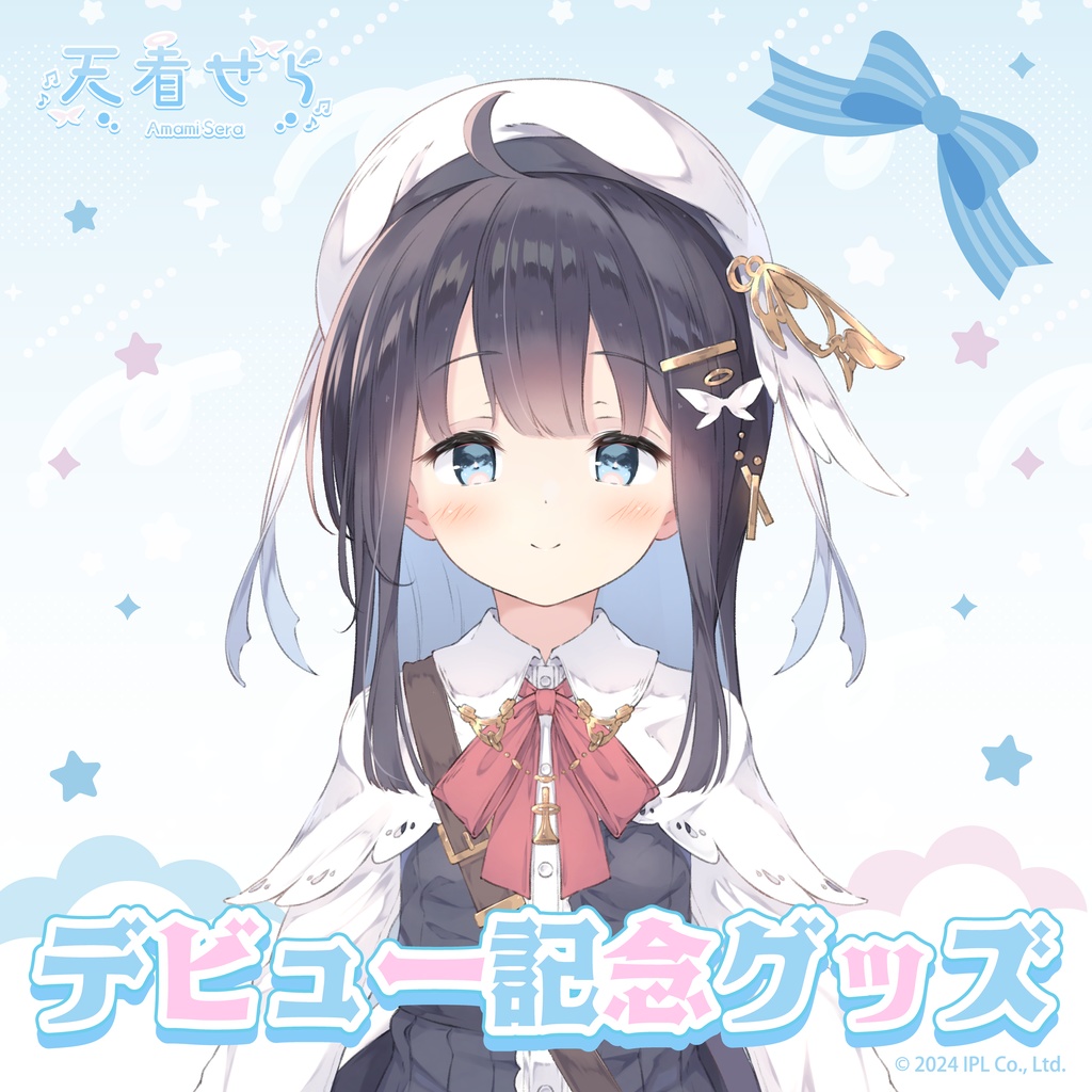 天看せら デビューグッズ