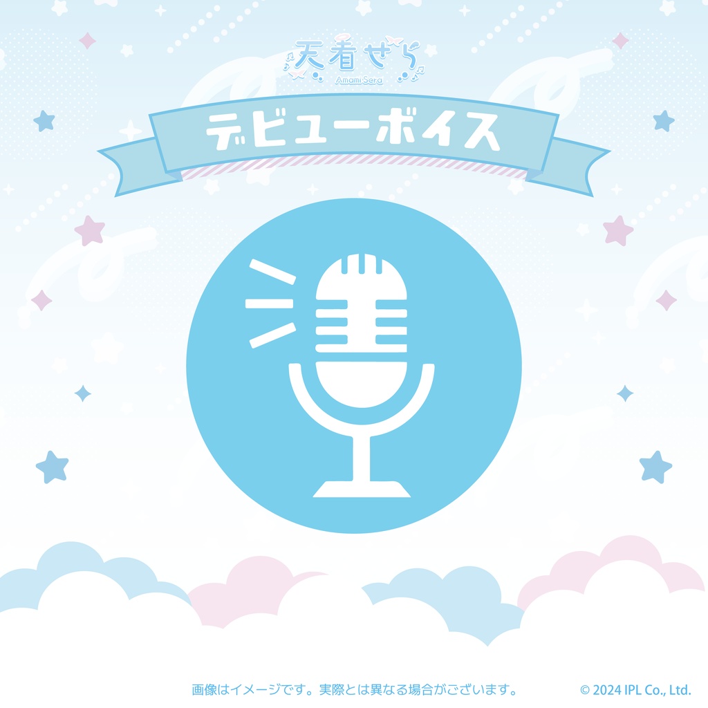 天看せら デビューグッズ