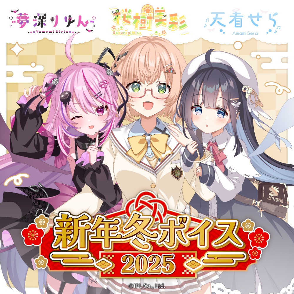 りん様 せらくらりん 新年冬ボイス 2025 - V-TIPS公式ショップ - BOOTH