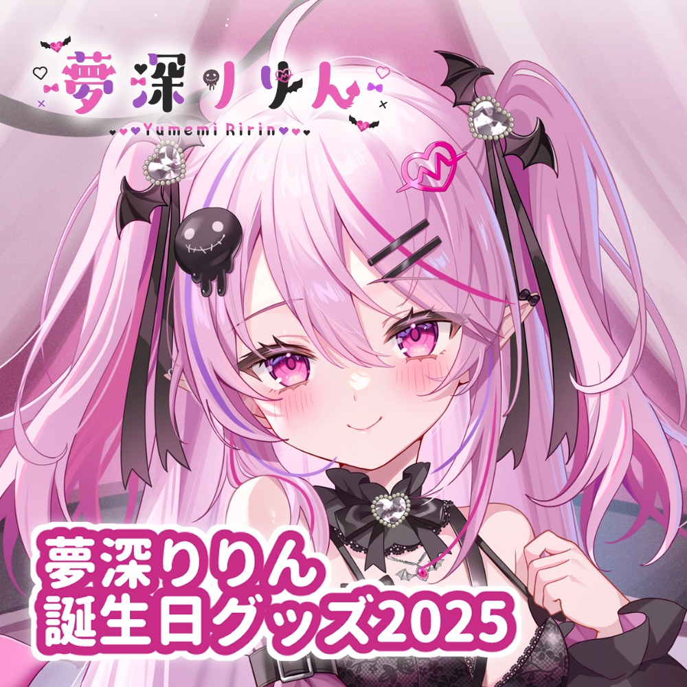 夢深りりん 誕生日グッズ 2025