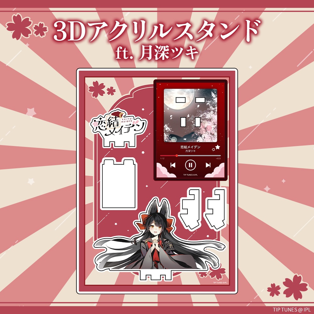 TIPTUNES 3Dアクリルスタンド ft. 月深ツキ