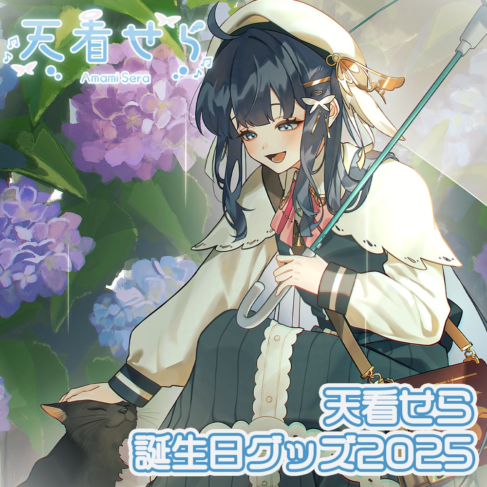 天看せら 誕生日グッズ 2025