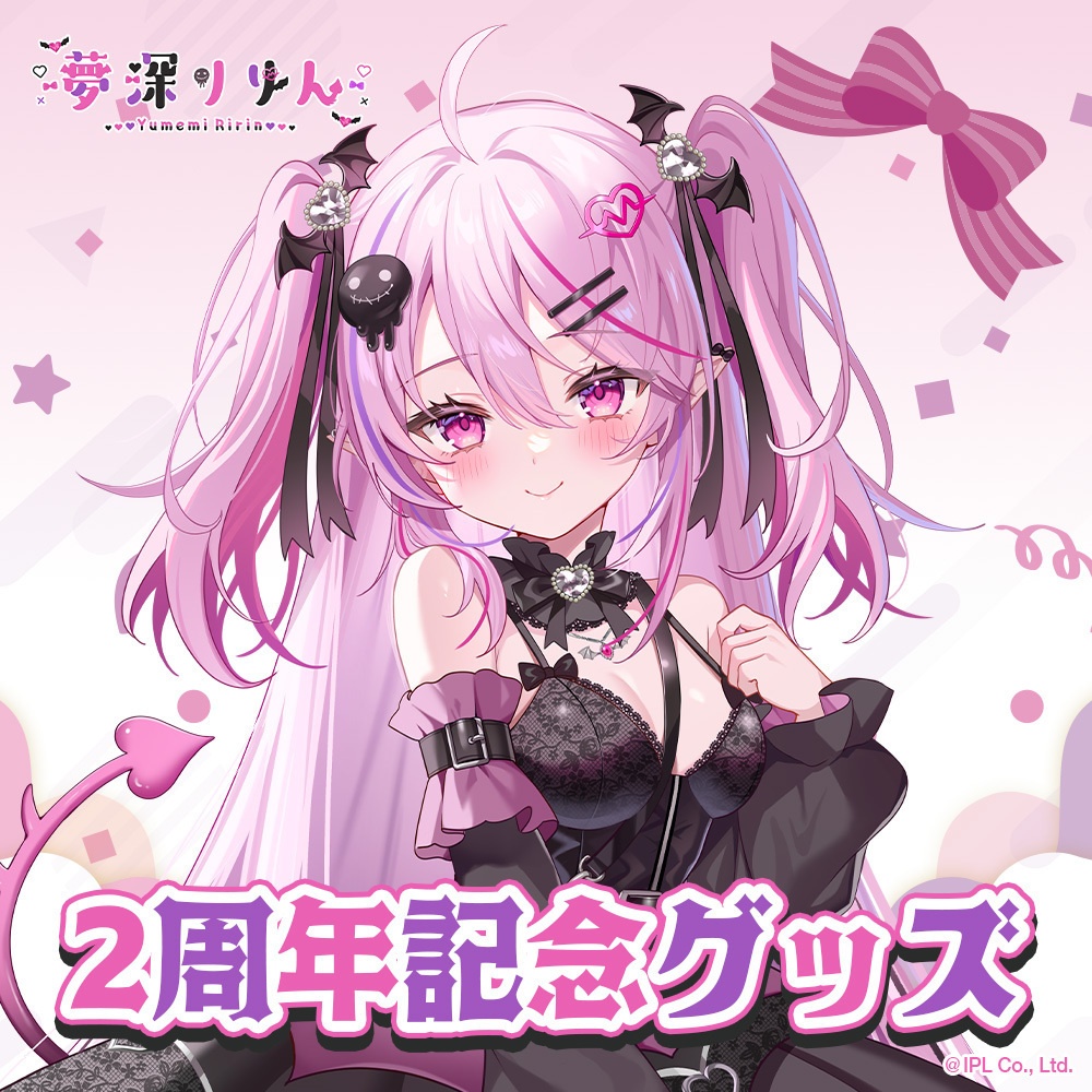 夢深りりん 2周年記念グッズ