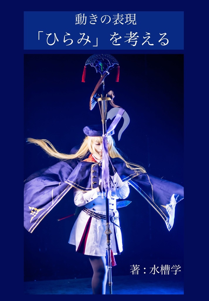【C107新刊】動きの表現「ひらみ」を考える