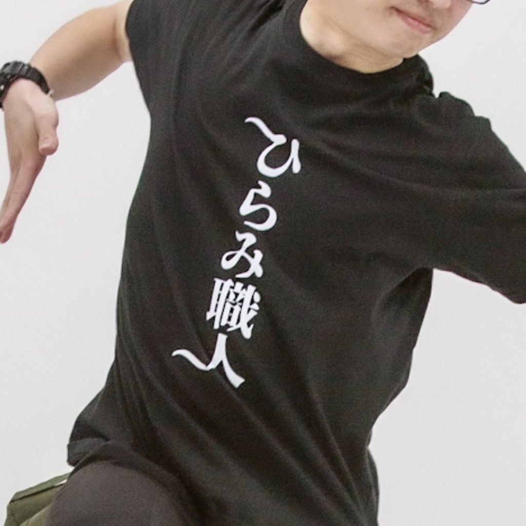 【C107】「ひらみ職人」Tシャツ