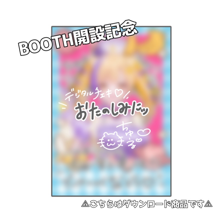 BOOTH開設記念♡デジタルチェキ