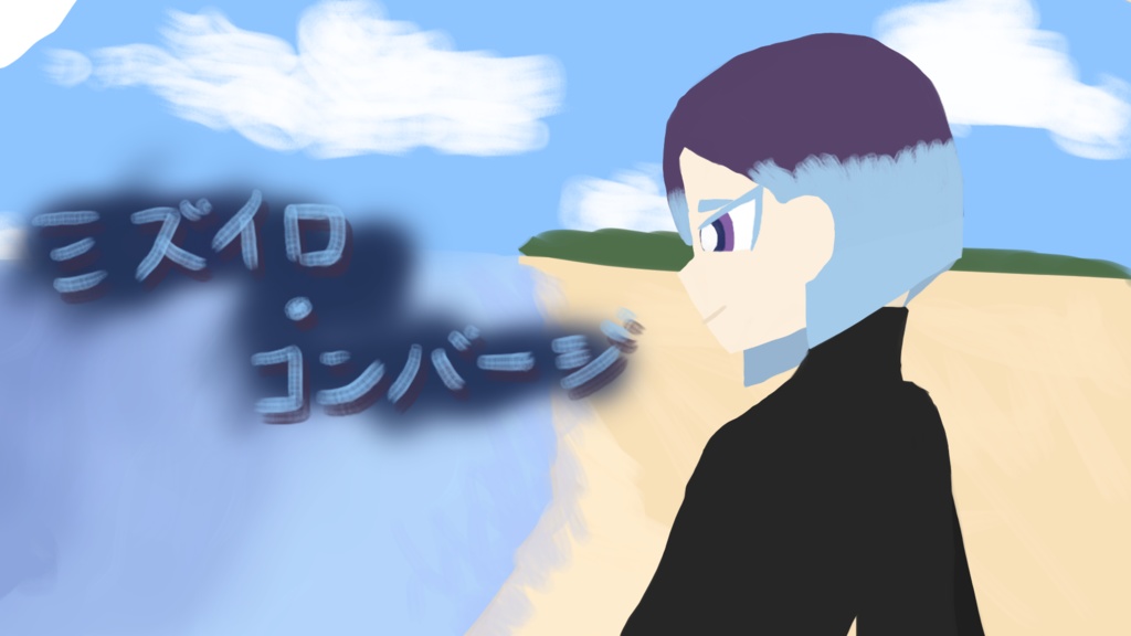 【ゲーム本編】ミズイロ・コンバージ