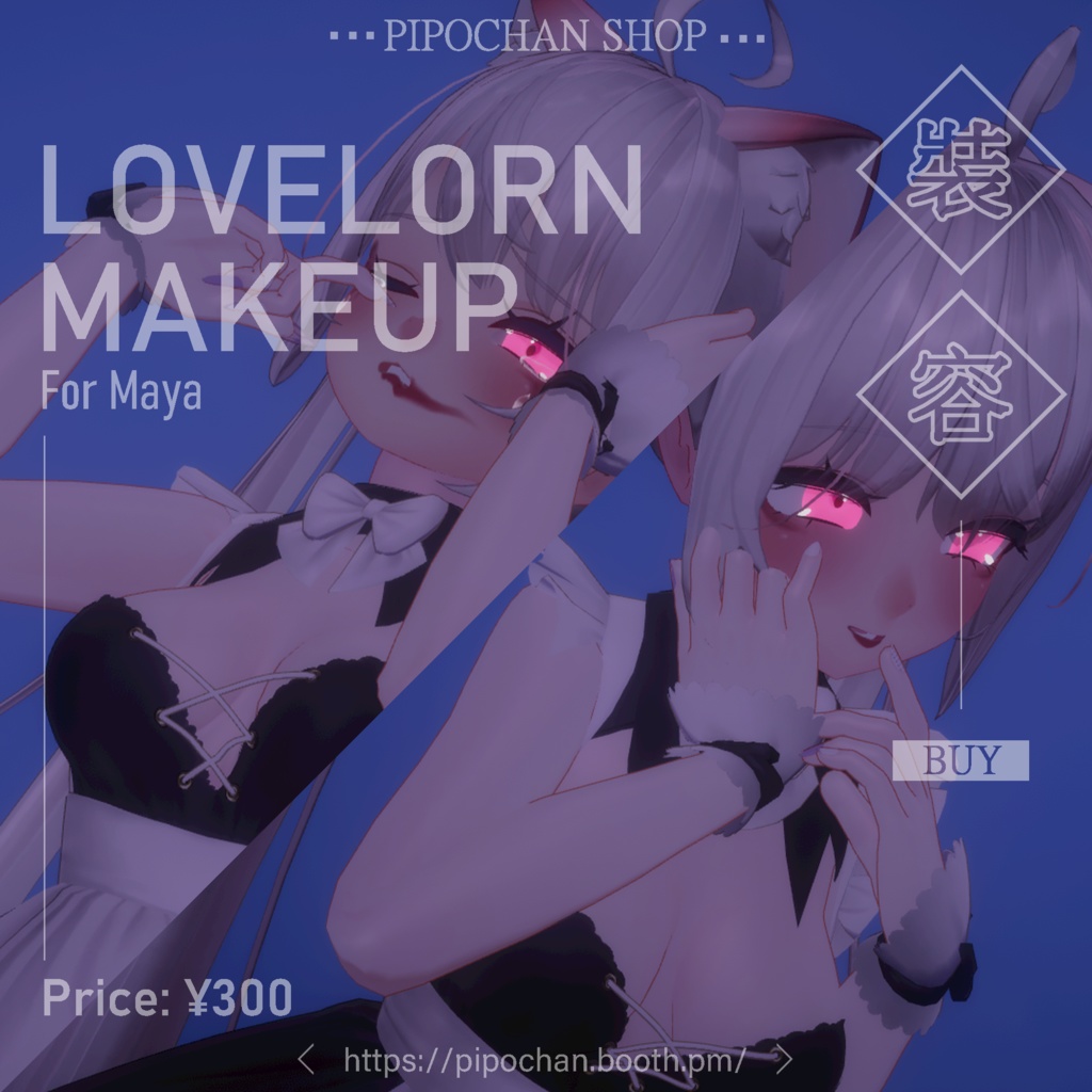 【舞夜向け】失恋メーキャップ