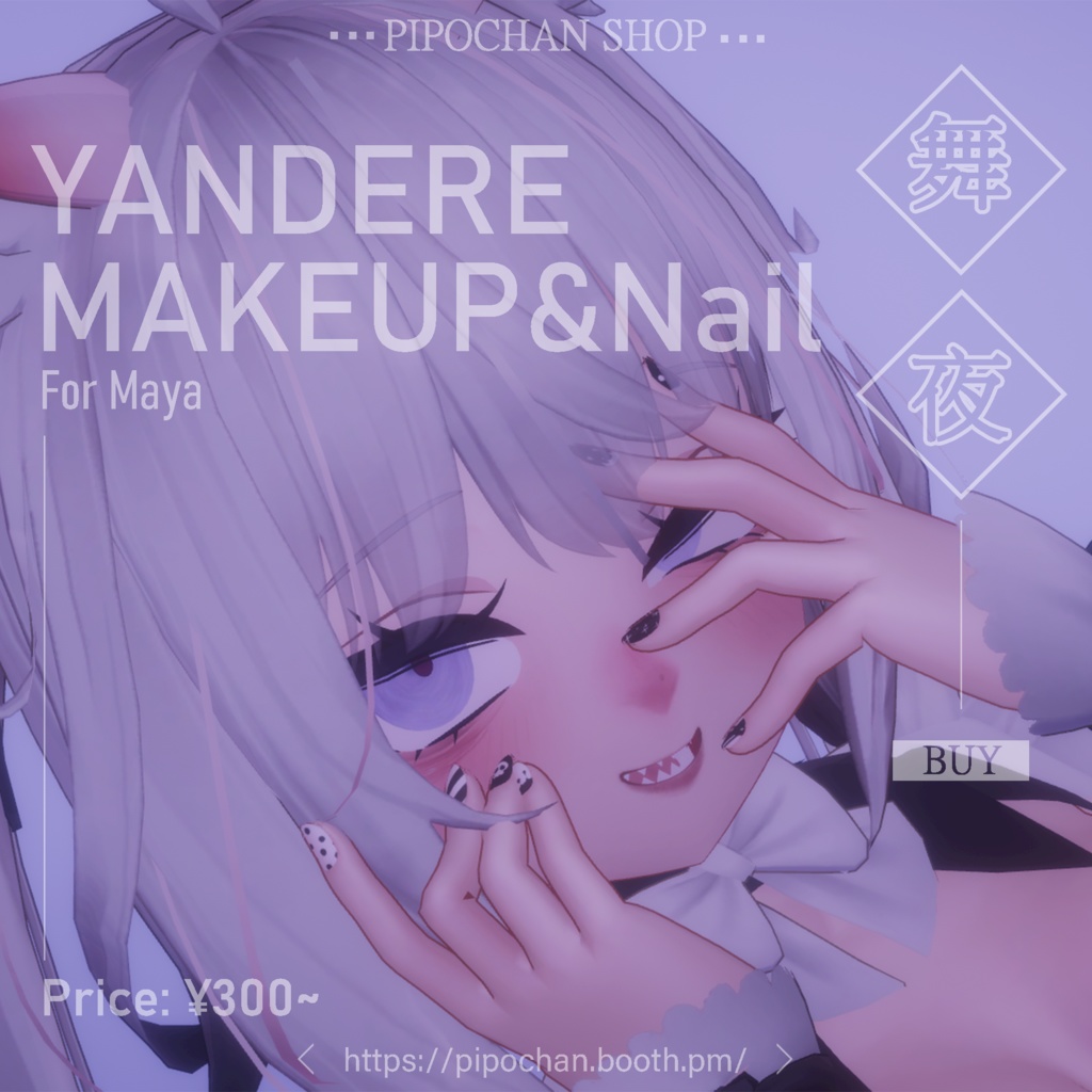 【舞夜向け】ヤンデレmakeup & nail