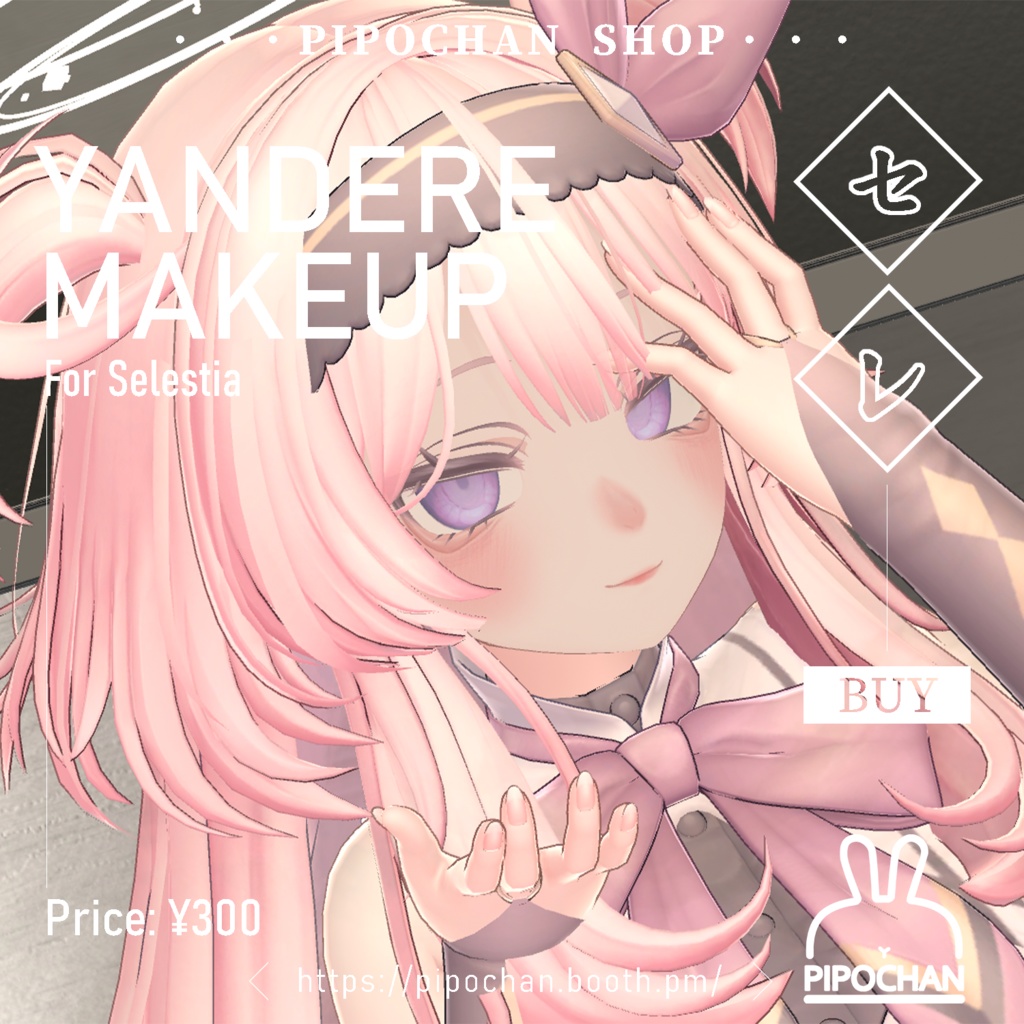 【セレスティア向け】ヤンデレmakeup