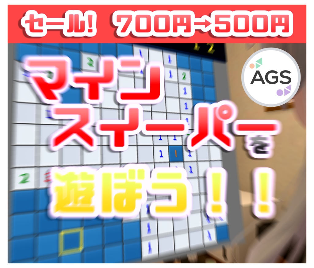 【アバターでゲームが出来る!】AGS_Minesweeper 【アバターギミック】