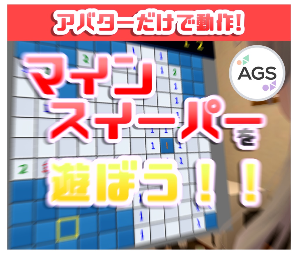 【アバターでゲームが出来る！】AGS_Minesweeper 【アバターギミック】