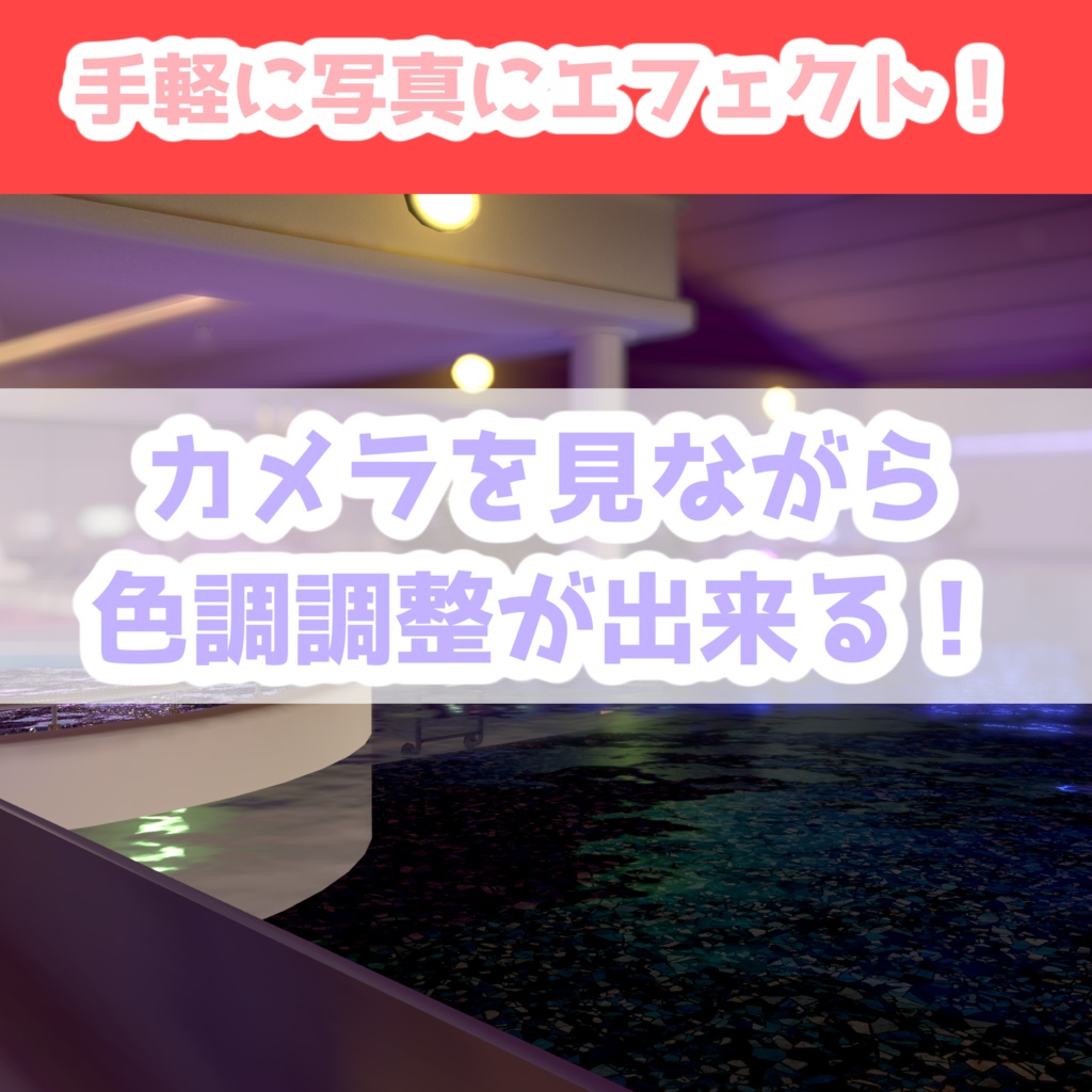 【Sale-200￥】【撮影をもっと便利&魅力的に！】PhotoTune【カメラエフェクトアバターギミック】