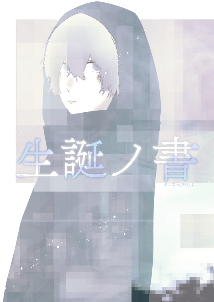 生誕ノ書
