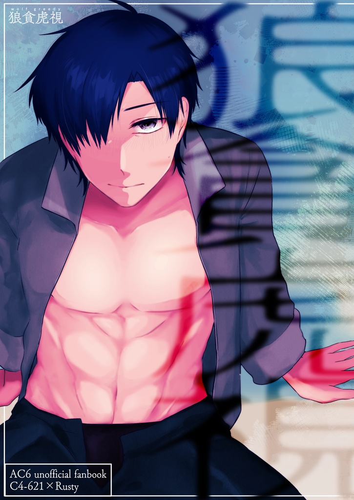 【電子】狼貧虎視