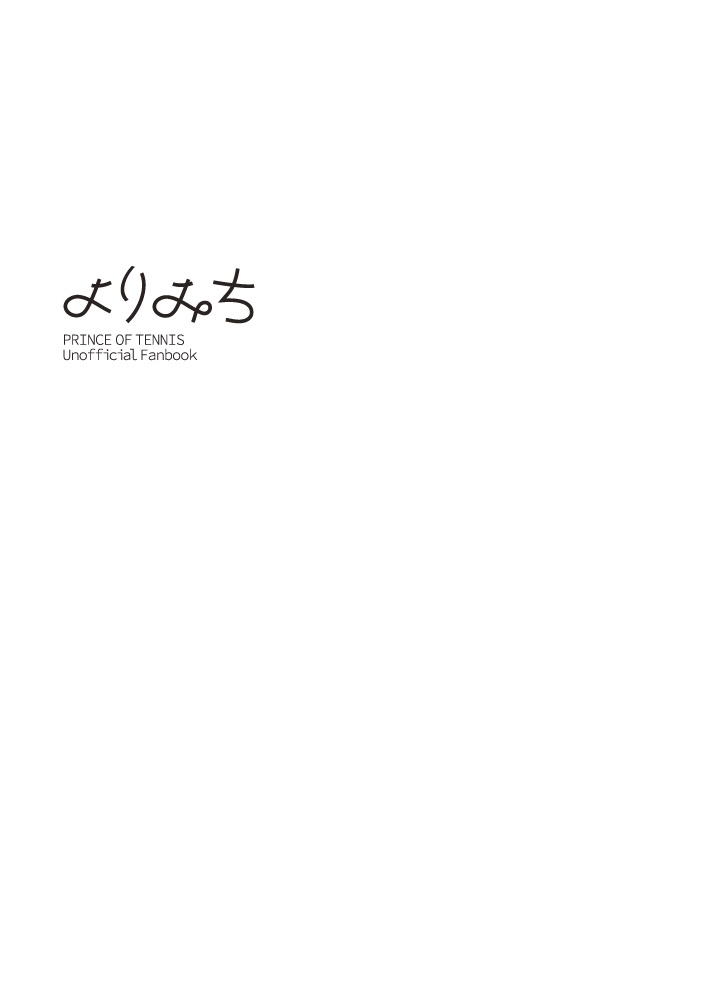 よりみち
