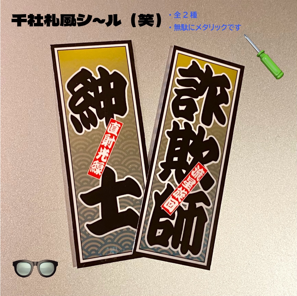 紳士シール