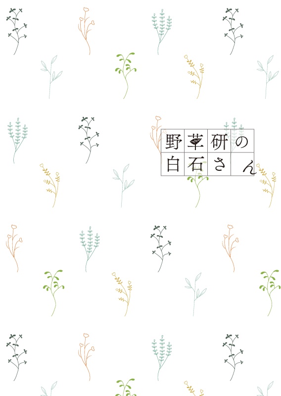 野草研の白石さん