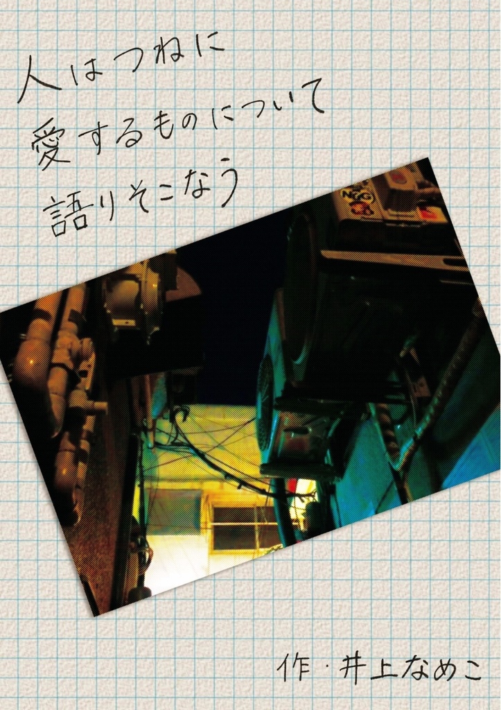 人はつねに愛するものについて語りそこなう