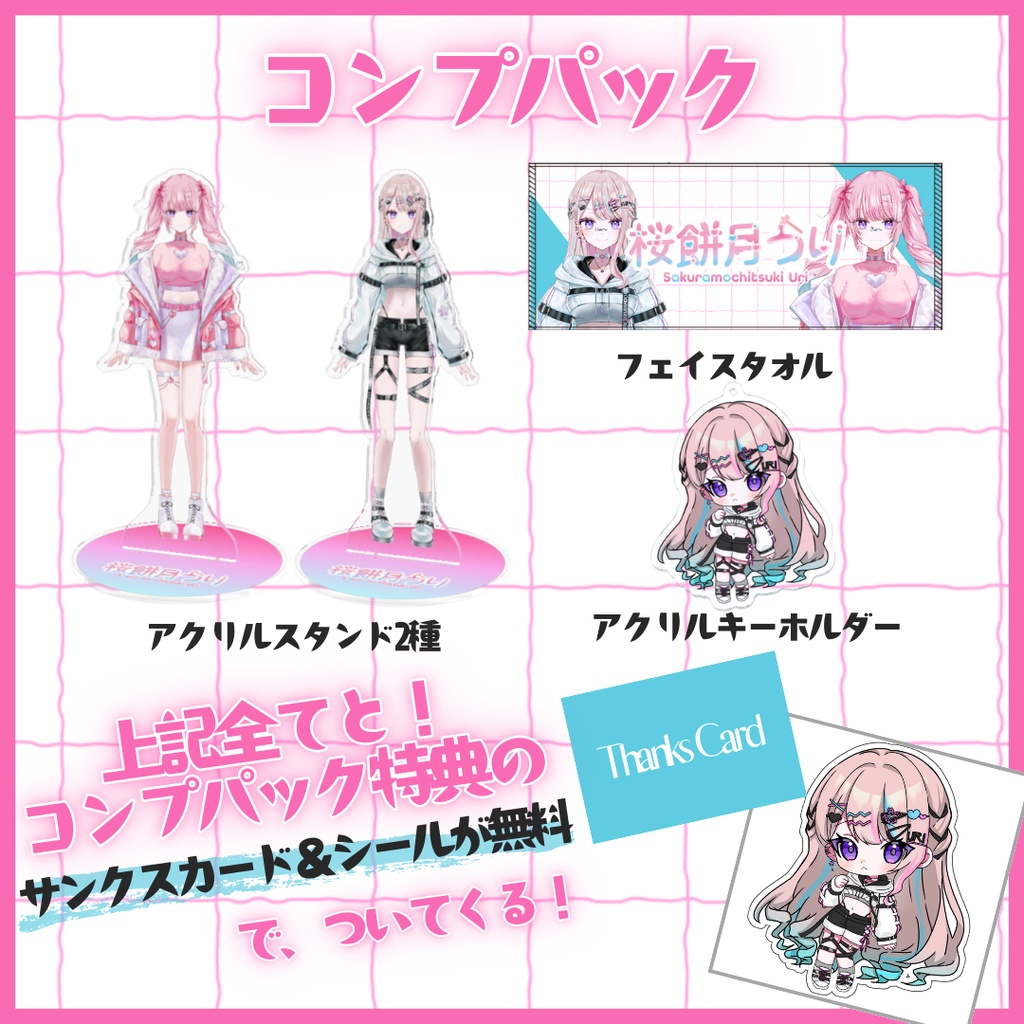 【桜餅月うり】1周年記念グッズお得なコンプパック