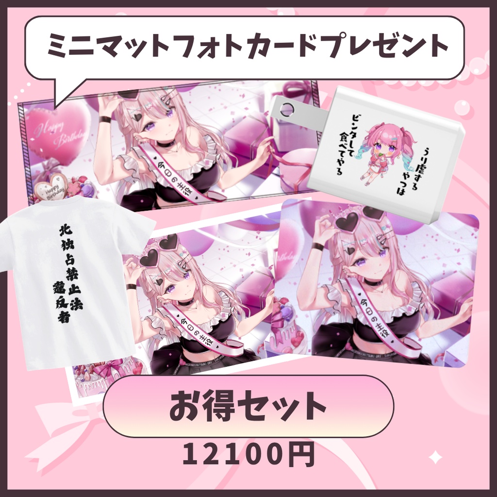 【桜餅月うり】生誕祭2026記念グッズお得なコンプパック