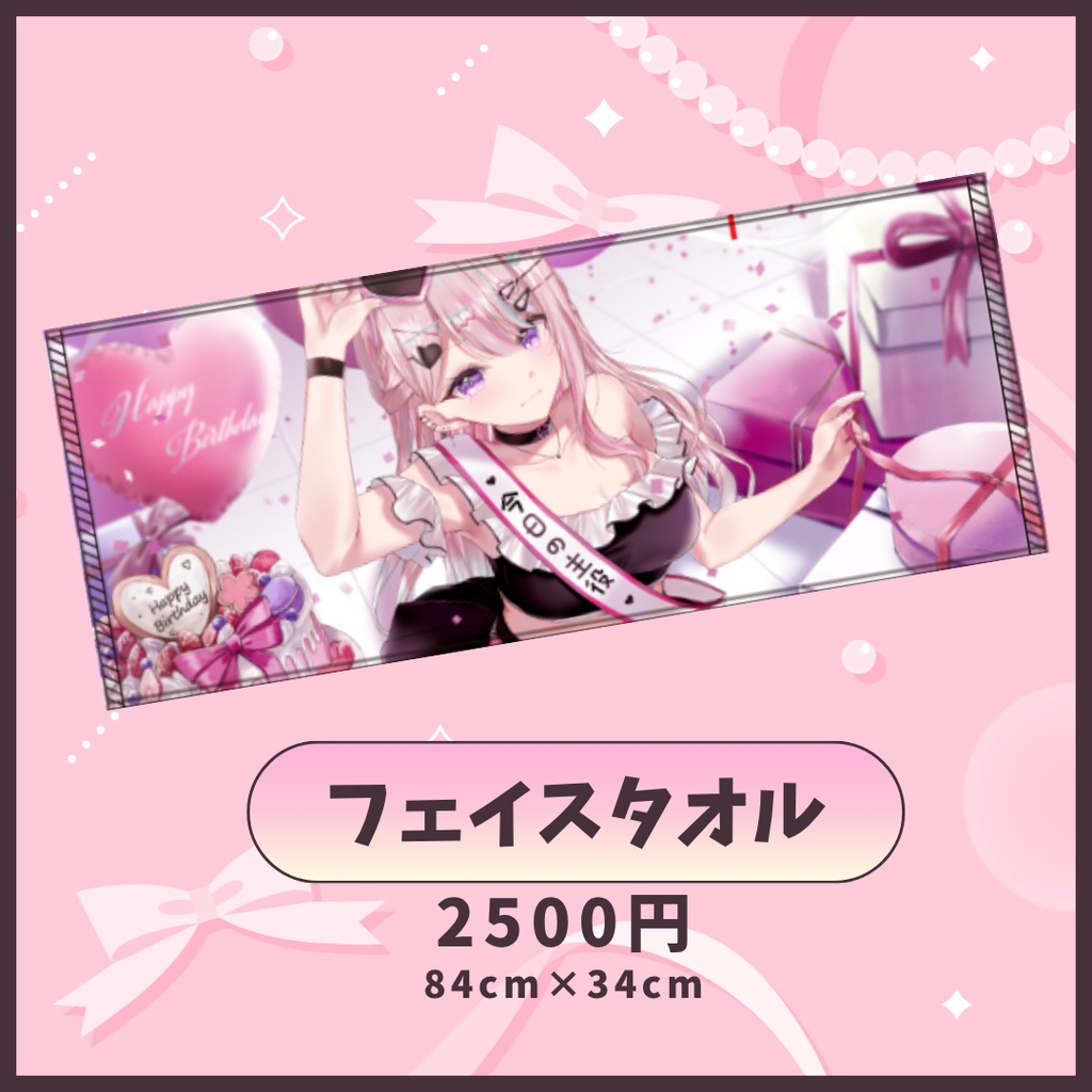 【桜餅月うり】生誕祭2026記念グッズ-フェイスタオル-