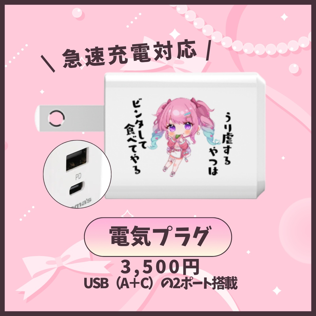 桜餅月うり】生誕祭2026記念グッズ-電気プラグ-