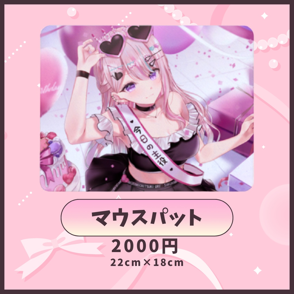 桜餅月うり】生誕祭2026記念グッズ-マウスパット-