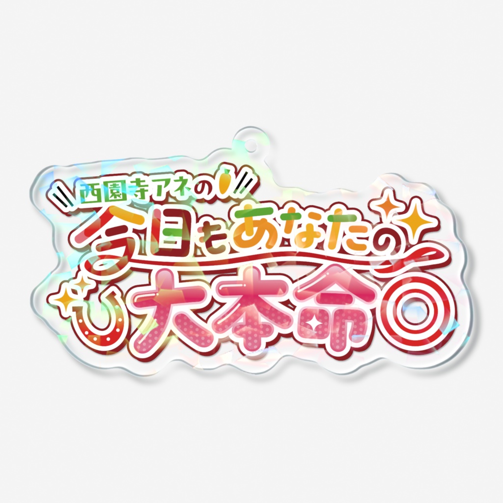 1万人記念🎉ホログラムアクリルキーホルダー『西園寺アネの!今日もあなたの大本命◎』