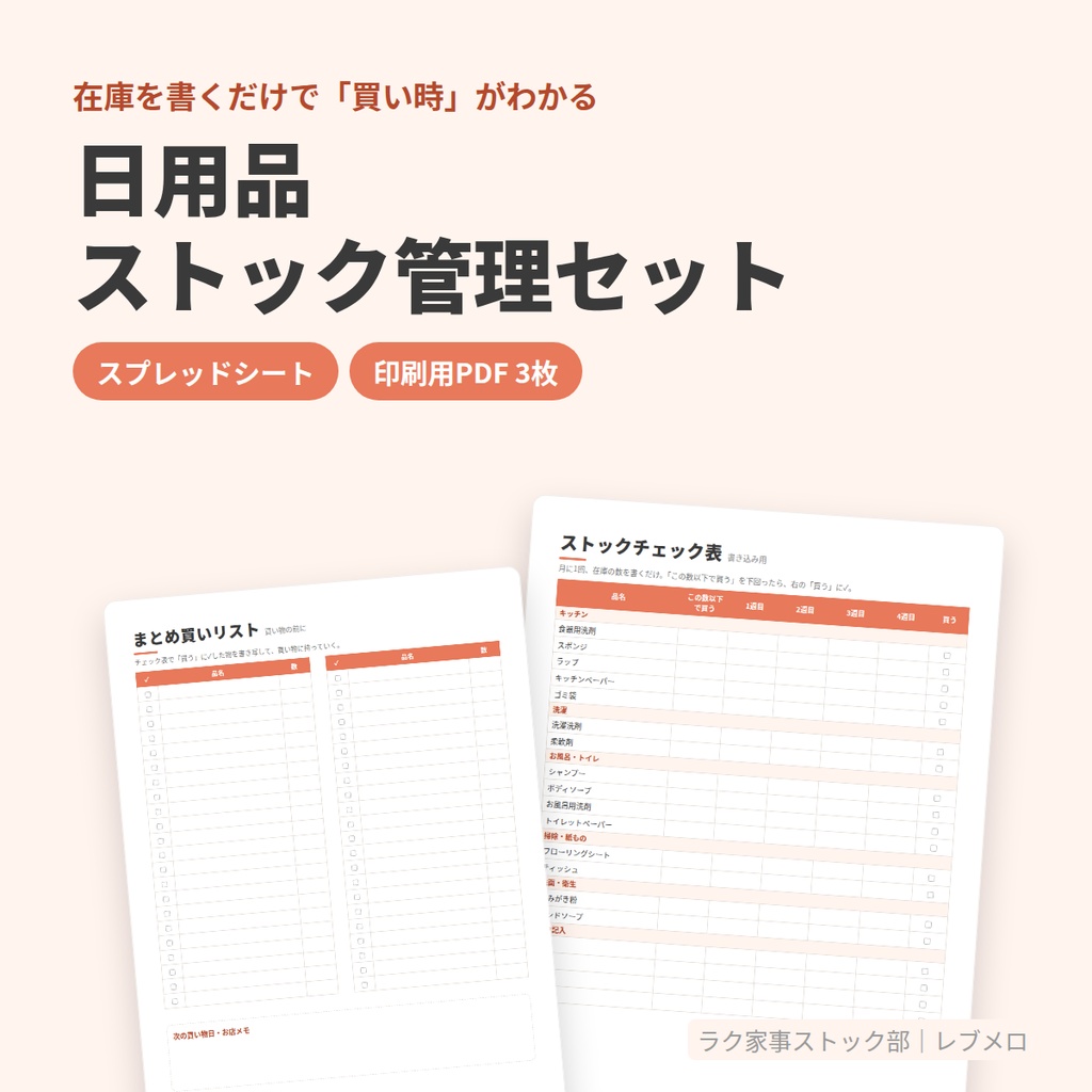 日用品ストック管理セット|在庫を書くだけで「買い時」がわかる(スプレッドシート+印刷用PDF)