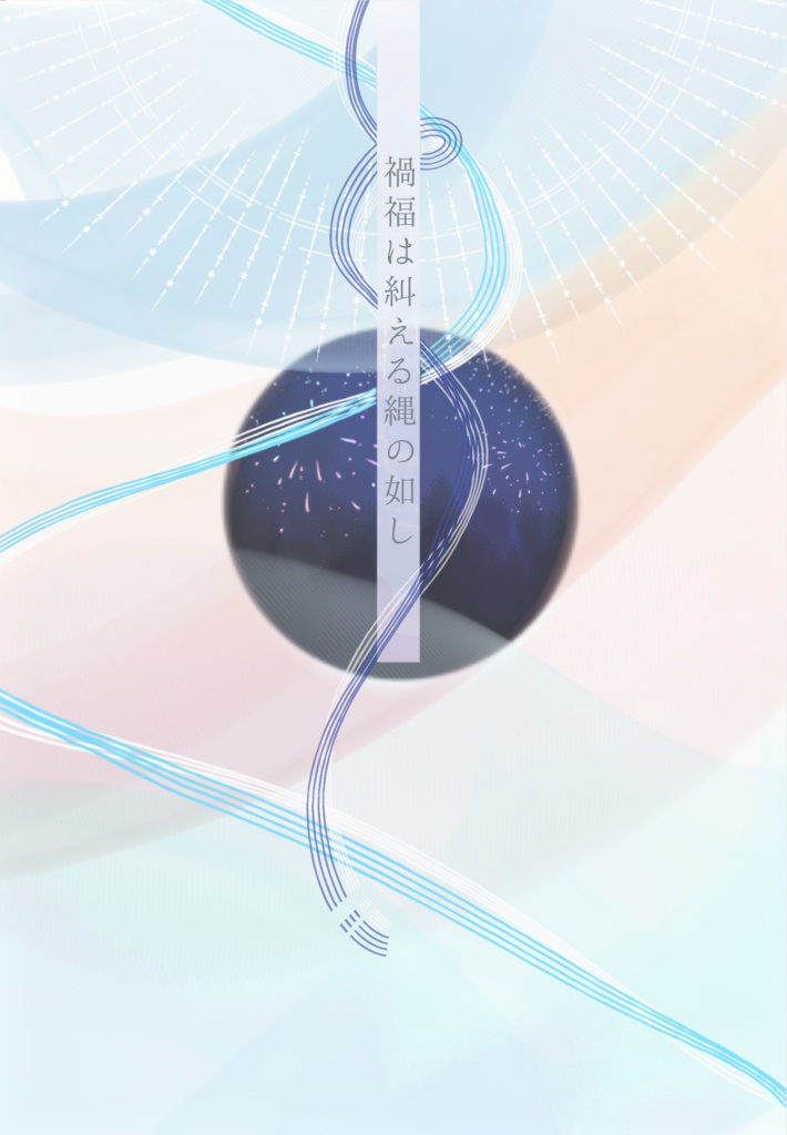 禍福は糾える縄の如し