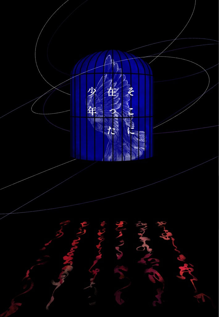 禍福は糾える縄の如し+そこに在った少年　セット