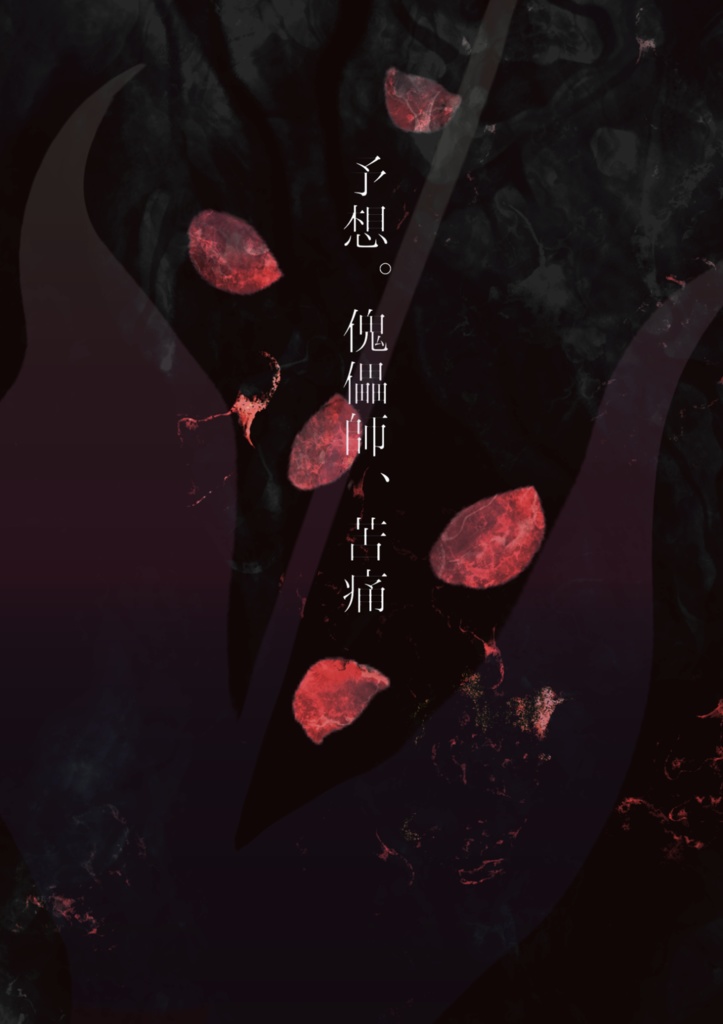 予想。傀儡師、苦痛