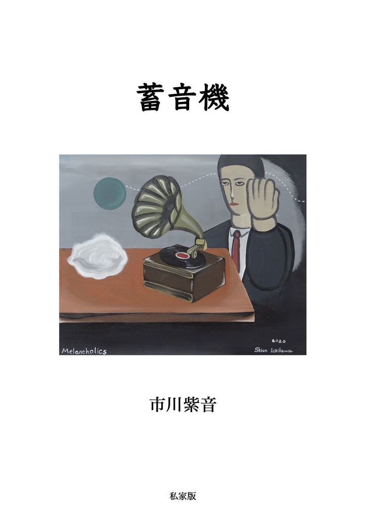 詩文集「蓄音機」（私家版）
