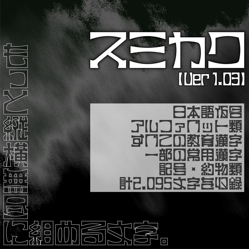 フリーフォント　スミカク【Ver1.03】