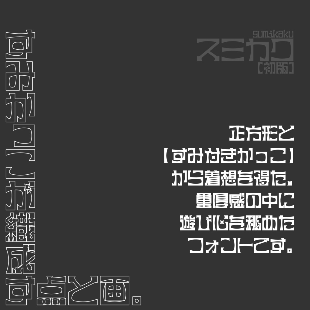 フリーフォント スミカク【初版】