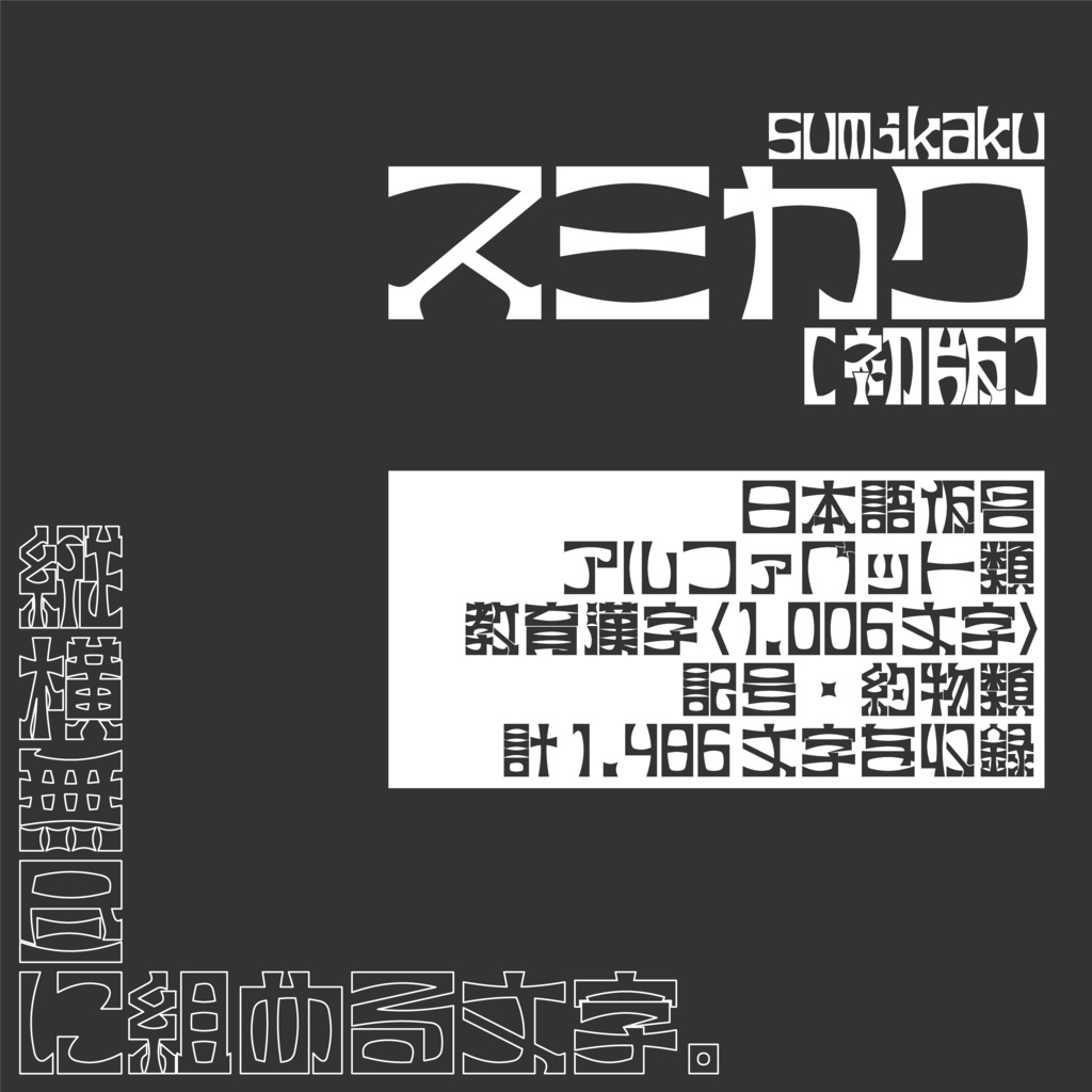 フリーフォント　スミカク【初版】