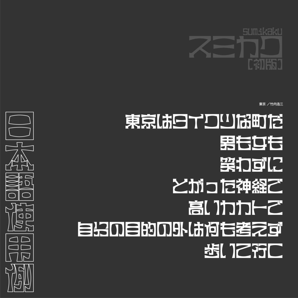 フリーフォント スミカク【初版】