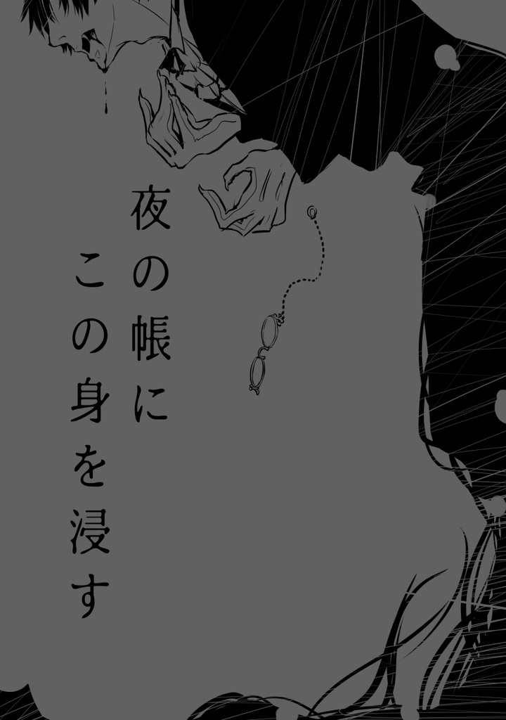 夜の帳にこの身を浸す