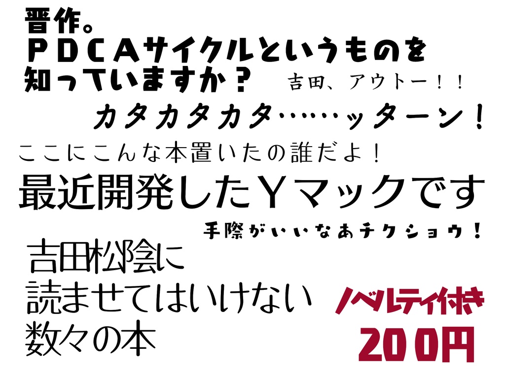吉田松陰先生に読ませてはいけない数々の本