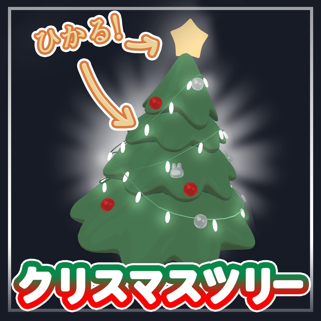 光るクリスマスツリー【ワールド用】