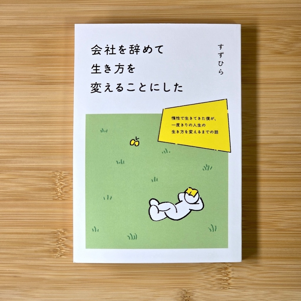 会社を辞めて生き方を変えることにした