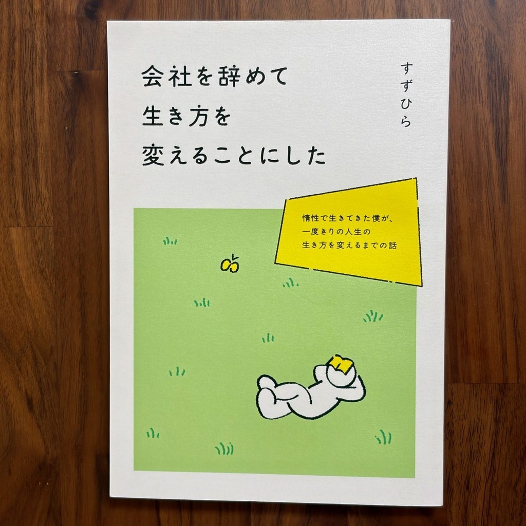 会社を辞めて生き方を変えることにした