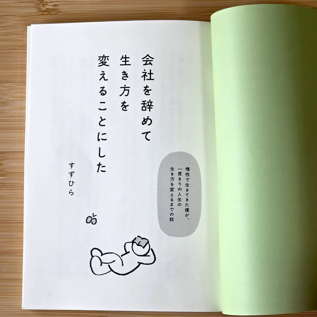 会社を辞めて生き方を変えることにした