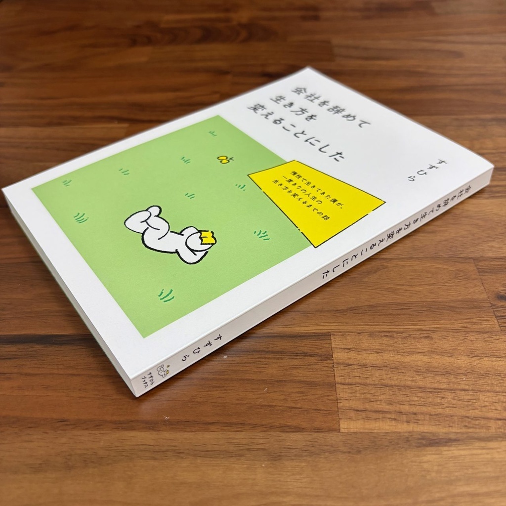 会社を辞めて生き方を変えることにした