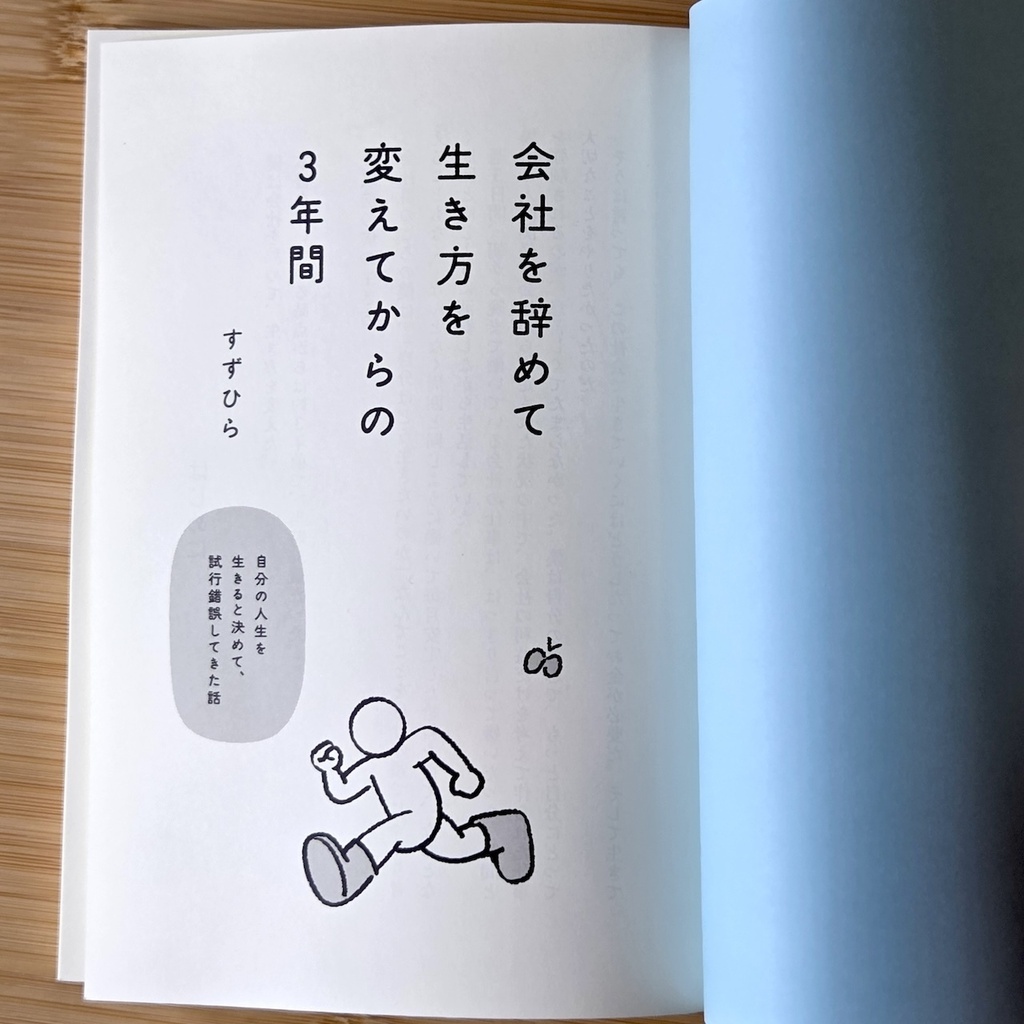 会社を辞めて生き方を変えてからの3年間